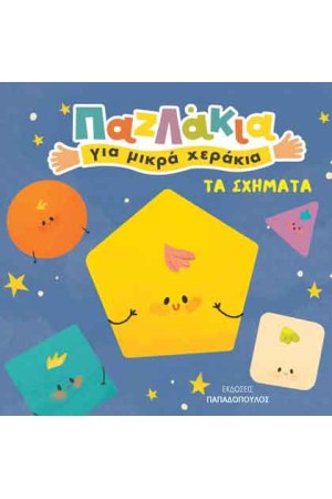 ΠΑΖΛΑΚΙΑ ΓΙΑ ΜΙΚΡΑ ΧΕΡΑΚΙΑ: ΤΑ ΣΧΗΜΑΤΑ