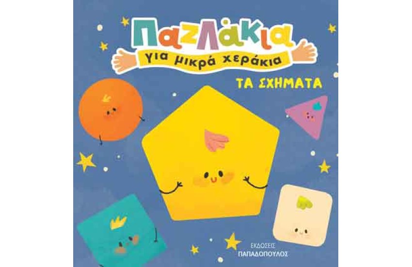 ΠΑΖΛΑΚΙΑ ΓΙΑ ΜΙΚΡΑ ΧΕΡΑΚΙΑ: ΤΑ ΣΧΗΜΑΤΑ