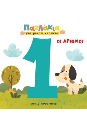 ΠΑΖΛΑΚΙΑ ΓΙΑ ΜΙΚΡΑ ΧΕΡΑΚΙΑ: ΟΙ ΑΡΙΘΜΟΙ