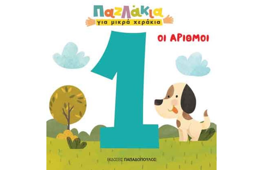 ΠΑΖΛΑΚΙΑ ΓΙΑ ΜΙΚΡΑ ΧΕΡΑΚΙΑ: ΟΙ ΑΡΙΘΜΟΙ