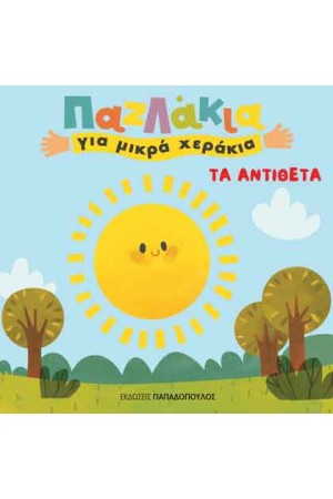 ΠΑΖΛΑΚΙΑ ΓΙΑ ΜΙΚΡΑ ΧΕΡΑΚΙΑ: ΤΑ ΑΝΤΙΘΕΤΑ