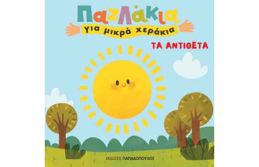 ΠΑΖΛΑΚΙΑ ΓΙΑ ΜΙΚΡΑ ΧΕΡΑΚΙΑ: ΤΑ ΑΝΤΙΘΕΤΑ