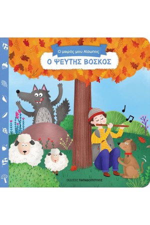 Ο ΜΙΚΡΟΣ ΜΟΥ ΑΙΣΩΠΟΣ: Ο ΨΕΥΤΗΣ ΒΟΣΚΟΣ