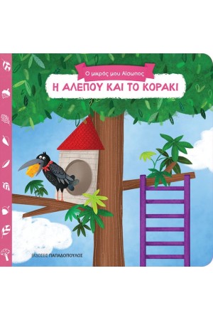 Ο ΜΙΚΡΟΣ ΜΟΥ ΑΙΣΩΠΟΣ: Η ΑΛΕΠΟΥ ΚΑΙ ΤΟ ΚΟΡΑΚΙ