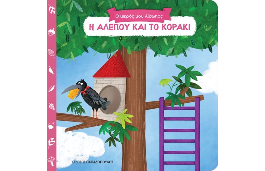 Ο ΜΙΚΡΟΣ ΜΟΥ ΑΙΣΩΠΟΣ: Η ΑΛΕΠΟΥ ΚΑΙ ΤΟ ΚΟΡΑΚΙ