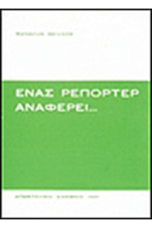ΕΝΑΣ ΡΕΠΟΡΤΕΡ ΑΝΑΦΕΡΕΙ