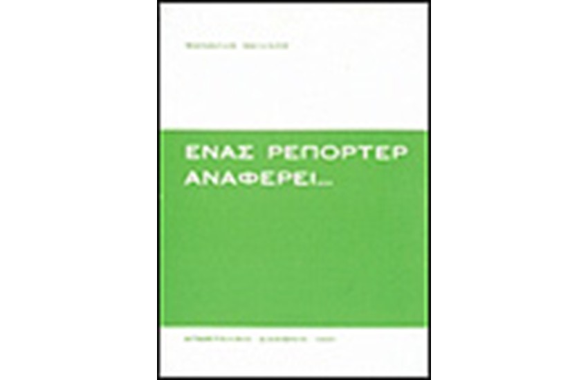 ΕΝΑΣ ΡΕΠΟΡΤΕΡ ΑΝΑΦΕΡΕΙ