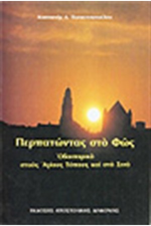 ΠΕΡΠΑΤΩΝΤΑΣ ΣΤΟ ΦΩΣ ΠΕΡΠΑΤΩΝΤΑΣ ΣΤΟ ΦΩΣ