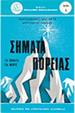 ΣΗΜΑΤΑ ΠΟΡΕΙΑΣ