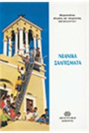 ΝΕΑΝΙΚΑ ΣΑΛΠΙΣΜΑΤΑ