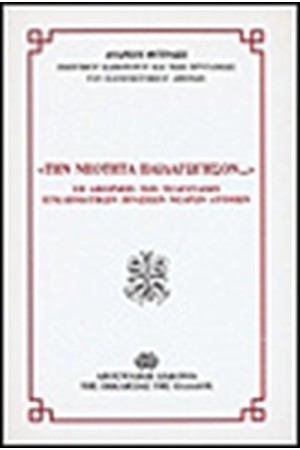 "ΤΗΝ ΝΕΟΤΗΤΑ ΠΑΙΔΑΓΩΓΗΣΟΝ ..."