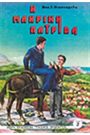 Η ΜΑΚΡΙΝΗ ΠΑΤΡΙΔΑ Η ΜΑΚΡΙΝΗ ΠΑΤΡΙΔΑ