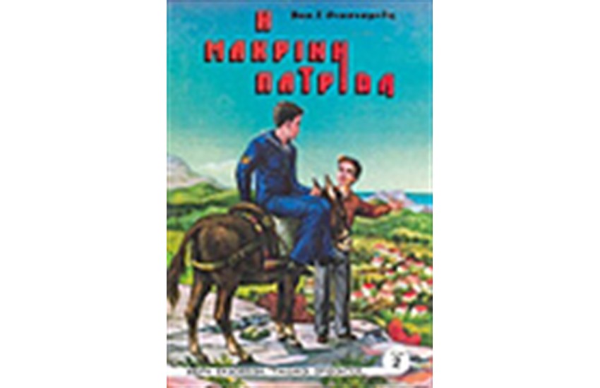 Η ΜΑΚΡΙΝΗ ΠΑΤΡΙΔΑ