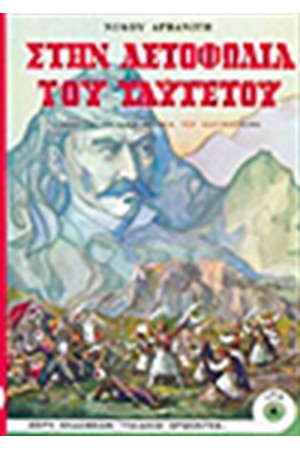 ΣΤΗΝ ΑΕΤΟΦΩΛΙΑ ΤΟΥ ΤΑΥΓΕΤΟΥ ΣΤΗΝ ΑΕΤΟΦΩΛΙΑ ΤΟΥ ΤΑΥΓΕΤΟΥ