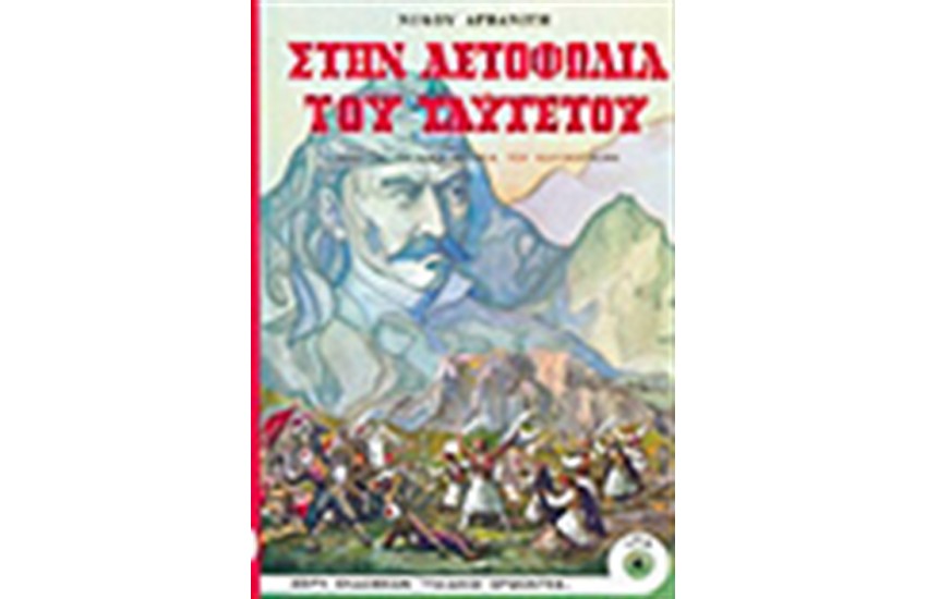 ΣΤΗΝ ΑΕΤΟΦΩΛΙΑ ΤΟΥ ΤΑΥΓΕΤΟΥ
