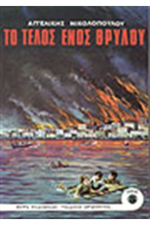 ΤΟ ΤΕΛΟΣ ΕΝΟΣ ΘΡΥΛΟΥ
