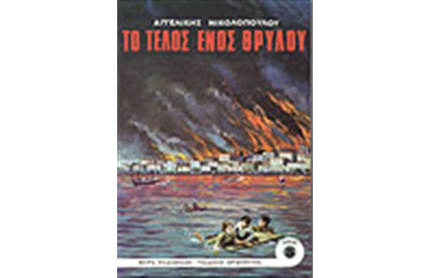 ΤΟ ΤΕΛΟΣ ΕΝΟΣ ΘΡΥΛΟΥ