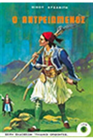 Ο ΑΝΤΡΕΙΩΜΕΝΟΣ Ο ΑΝΤΡΕΙΩΜΕΝΟΣ