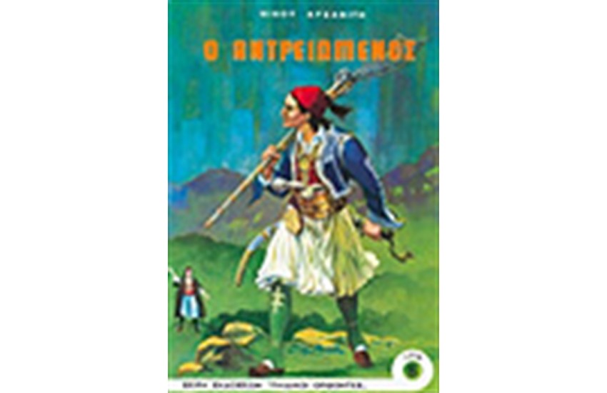 Ο ΑΝΤΡΕΙΩΜΕΝΟΣ