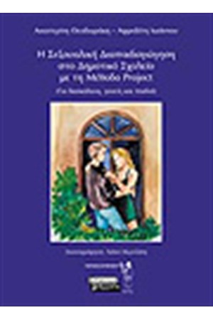 Η ΣΕΞΟΥΑΛΙΚΗ ΔΙΑΠΑΙΔΑΓΩΓΗΣΗ ΣΤΟ ΔΗΜΟΤΙΚΟ ΣΧΟΛΕΙΟ ΜΕ ΤΗ ΜΕΘΟΔΟ PROJECT