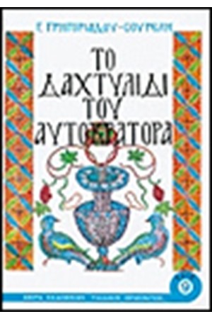 ΤΟ ΔΑΧΤΥΛΙΔΙ ΤΟΥ ΑΥΤΟΚΡΑΤΟΡΑ