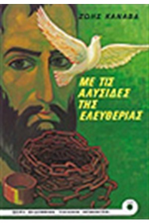 ΜΕ ΤΙΣ ΑΛΥΣΙΔΕΣ ΤΗΣ ΕΛΕΥΘΕΡΙΑΣ ΜΕ ΤΙΣ ΑΛΥΣΙΔΕΣ ΤΗΣ ΕΛΕΥΘΕΡΙΑΣ