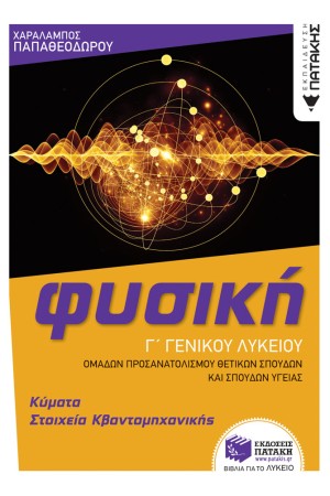 ΦΥΣΙΚΗ Γ΄ ΓΕΝΙΚΟΥ ΛΥΚΕΙΟΥ-ΚΥΜΑΤΑ ΚΑΙ ΣΤΟΙΧΕΙΑ ΚΒΑΝΤΟΜΗΧΑΝΙΚΗΣ