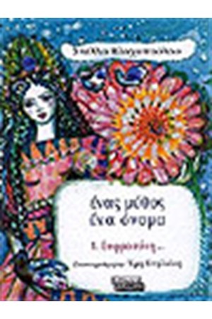 ΕΝΑΣ ΜΥΘΟΣ ΕΝΑ ΟΝΟΜΑ-ΕΥΦΡΟΣΥΝΗ