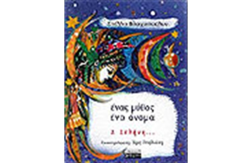 ΕΝΑΣ ΜΥΘΟΣ ΕΝΑ ΟΝΟΜΑ-ΣΕΛΗΝΗ