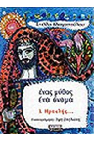 ΕΝΑΣ ΜΥΘΟΣ ΕΝΑ ΟΝΟΜΑ-ΗΡΑΚΛΗΣ