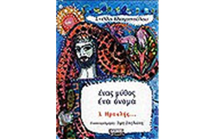 ΕΝΑΣ ΜΥΘΟΣ ΕΝΑ ΟΝΟΜΑ-ΗΡΑΚΛΗΣ