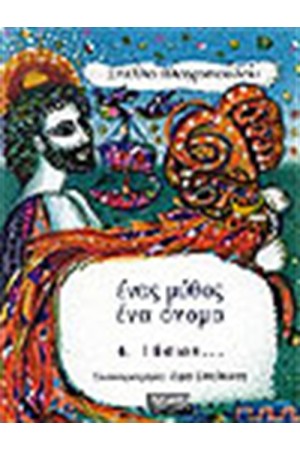 ΕΝΑΣ ΜΥΘΟΣ ΕΝΑ ΟΝΟΜΑ-ΙΑΣΩΝ