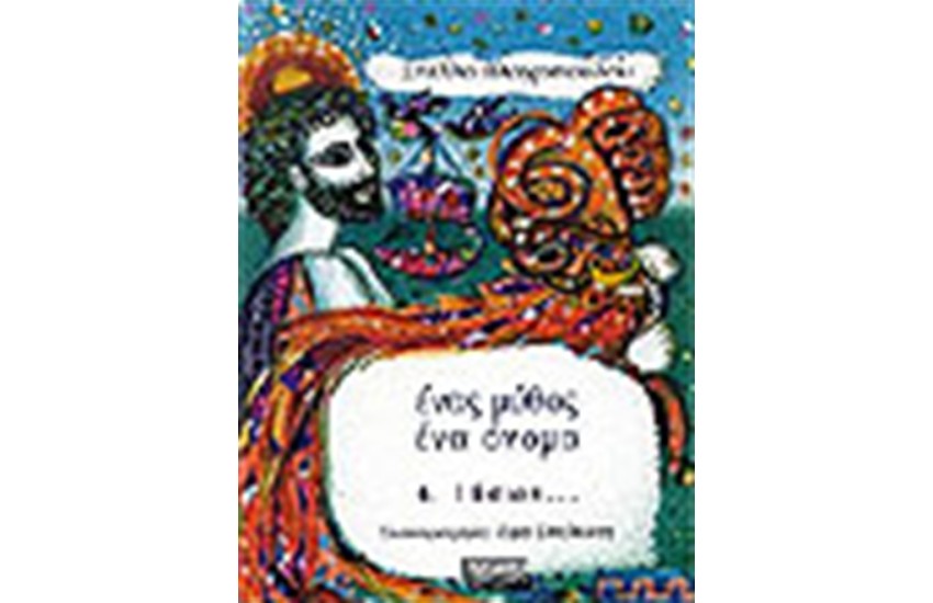ΕΝΑΣ ΜΥΘΟΣ ΕΝΑ ΟΝΟΜΑ-ΙΑΣΩΝ