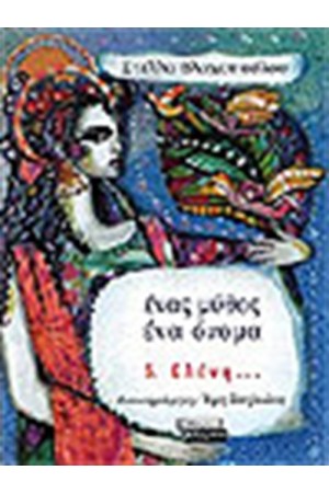 ΕΝΑΣ ΜΥΘΟΣ ΕΝΑ ΟΝΟΜΑ-ΕΛΕΝΗ
