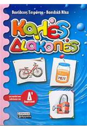 ΚΑΛΕΣ ΔΙΑΚΟΠΕΣ!ΓΙΑ ΠΑΙΔΙΑ ΠΟΥ ΕΧΟΥΝ ΤΕΛΕΙΩΣΕΙ ΤΗΝ Δ'ΔΗΜΟΤΙΚΟΥ ΚΑΛΕΣ ΔΙΑΚΟΠΕΣ!ΓΙΑ ΠΑΙΔΙΑ ΠΟΥ ΕΧΟΥΝ ΤΕΛΕΙΩΣΕΙ ΤΗΝ Δ'ΔΗΜΟΤΙΚΟΥ