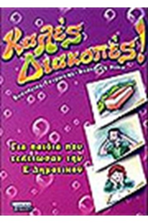 ΚΑΛΕΣ ΔΙΑΚΟΠΕΣ!ΓΙΑ ΠΑΙΔΙΑ ΠΟΥ ΕΧΟΥΝ ΤΕΛΕΙΩΣΕΙ ΤΗΝ Ε'ΔΗΜΟΤΙΚΟ