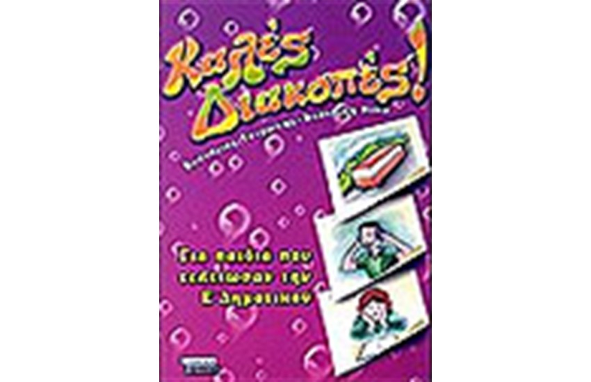 ΚΑΛΕΣ ΔΙΑΚΟΠΕΣ!ΓΙΑ ΠΑΙΔΙΑ ΠΟΥ ΕΧΟΥΝ ΤΕΛΕΙΩΣΕΙ ΤΗΝ Ε'ΔΗΜΟΤΙΚΟ