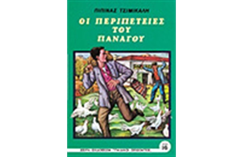 ΟΙ ΠΕΡΙΠΕΤΕΙΕΣ ΤΟΥ ΠΑΝΑΓΟΥ