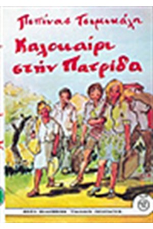 ΚΑΛΟΚΑΙΡΙ ΣΤΗΝ ΠΑΤΡΙΔΑ ΚΑΛΟΚΑΙΡΙ ΣΤΗΝ ΠΑΤΡΙΔΑ