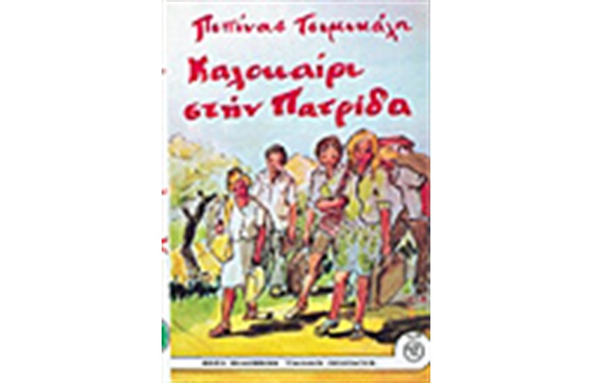 ΚΑΛΟΚΑΙΡΙ ΣΤΗΝ ΠΑΤΡΙΔΑ