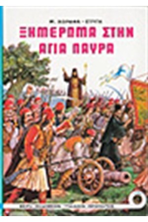 ΞΗΜΕΡΩΜΑ ΣΤΗΝ ΑΓΙΑ ΛΑΥΡΑ