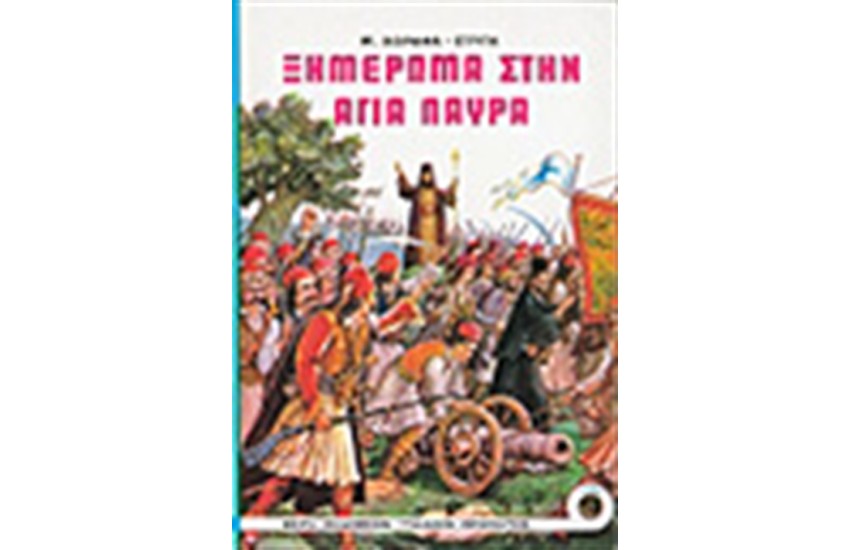 ΞΗΜΕΡΩΜΑ ΣΤΗΝ ΑΓΙΑ ΛΑΥΡΑ