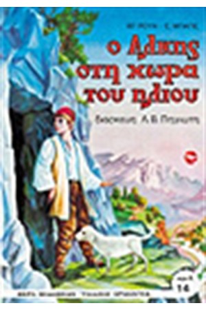 Ο ΑΛΚΗΣ ΣΤΗ ΧΩΡΑ ΤΟΥ ΗΛΙΟΥ
