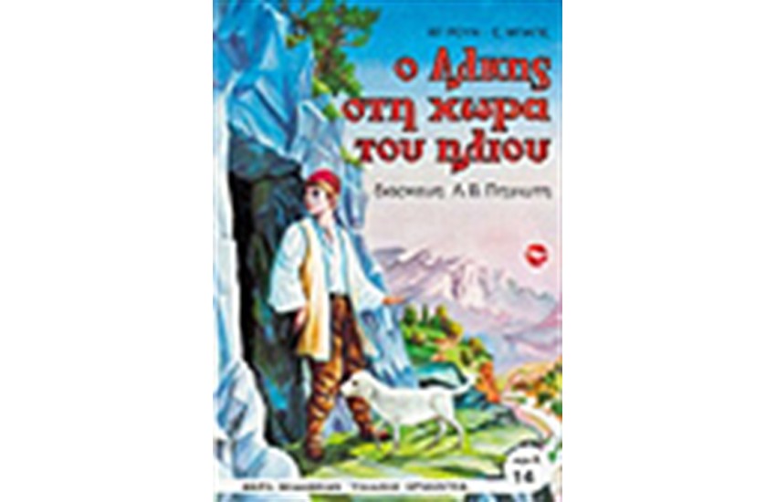 Ο ΑΛΚΗΣ ΣΤΗ ΧΩΡΑ ΤΟΥ ΗΛΙΟΥ