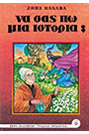 ΝΑ ΣΑΣ ΠΩ ΜΙΑ ΙΣΤΟΡΙΑ; ΝΑ ΣΑΣ ΠΩ ΜΙΑ ΙΣΤΟΡΙΑ;