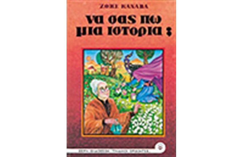 ΝΑ ΣΑΣ ΠΩ ΜΙΑ ΙΣΤΟΡΙΑ;