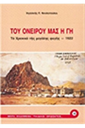 ΤΟΥ ΟΝΕΙΡΟΥ ΜΑΣ Η ΓΗ