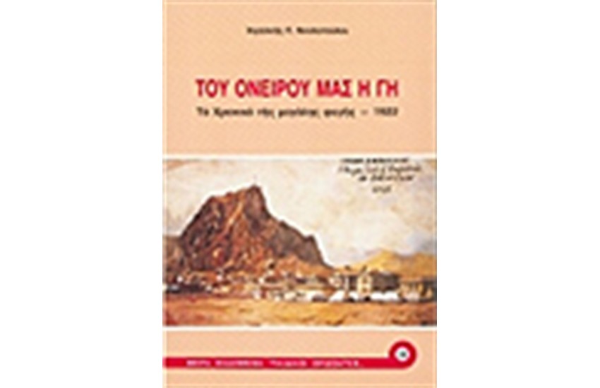 ΤΟΥ ΟΝΕΙΡΟΥ ΜΑΣ Η ΓΗ