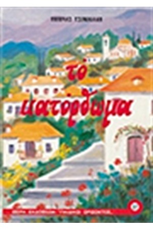 ΤΟ ΚΑΤΟΡΘΩΜΑ