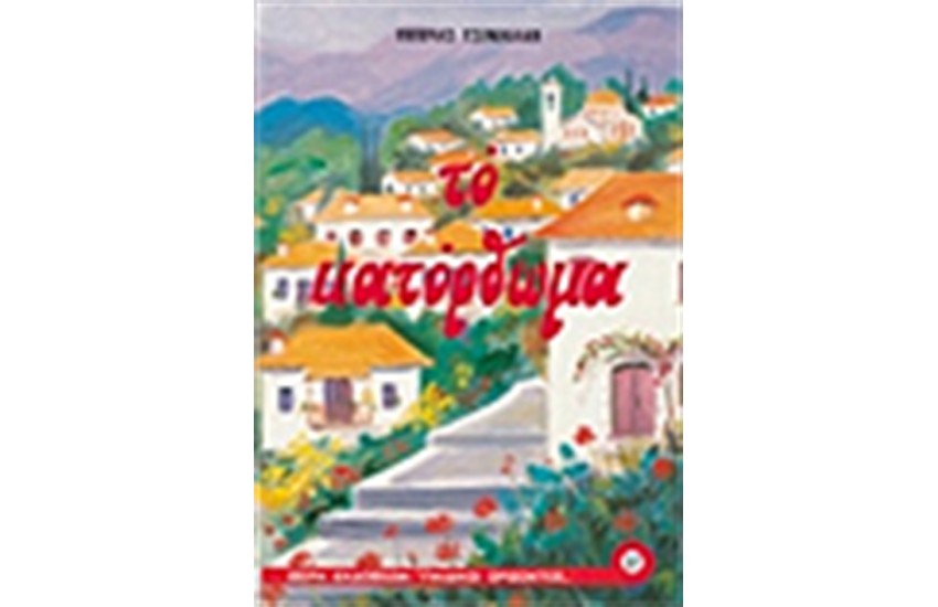 ΤΟ ΚΑΤΟΡΘΩΜΑ